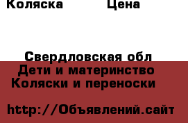 Коляска Lonex › Цена ­ 7 000 - Свердловская обл. Дети и материнство » Коляски и переноски   